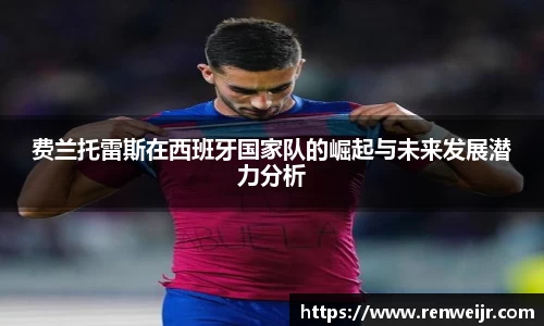 费兰托雷斯在西班牙国家队的崛起与未来发展潜力分析