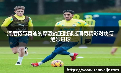 泽尼特与莫迪纳摩激战正酣球迷期待精彩对决与绝妙进球