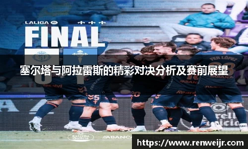 塞尔塔与阿拉雷斯的精彩对决分析及赛前展望