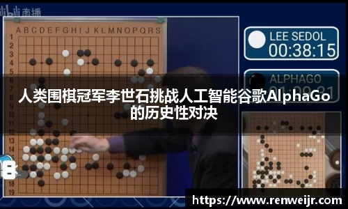 人类围棋冠军李世石挑战人工智能谷歌AlphaGo的历史性对决