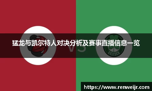 猛龙与凯尔特人对决分析及赛事直播信息一览