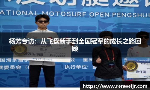 杨芳专访：从飞盘新手到全国冠军的成长之路回顾